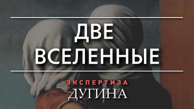 Александр Дугин. Мужчина никогда не сможет понять женщину Александр Дугин. Мужчина никогда не сможет понять женщину