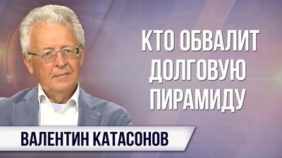 Валентин Катасонов. Смоет ли Россию вторая волна мирового экономического кризиса Валентин Катасонов. Смоет ли Россию вторая волна мирового экономического кризиса