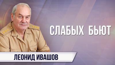 Леонид Ивашов. "Химатака" в Гуте и израильский удар: ограничимся ли мы "обеспокоенностью"? Леонид Ивашов. "Химатака" в Гуте и израильский удар: ограничимся ли мы "обеспокоенностью"?