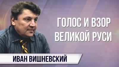 Иван Вишневский. Памяти Александра Филипповича Ведерникова Иван Вишневский. Памяти Александра Филипповича Ведерникова