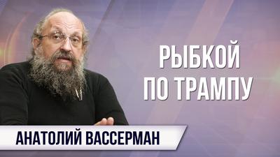 Анатолий Вассерман. Глубинное государство сильнее президента США Анатолий Вассерман. Глубинное государство сильнее президента США