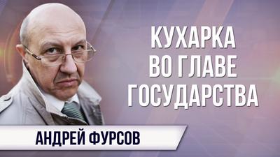 Андрей Фурсов. Отравление Скрипаля: МИД в режиме квашни Андрей Фурсов. Отравление Скрипаля: МИД в режиме квашни