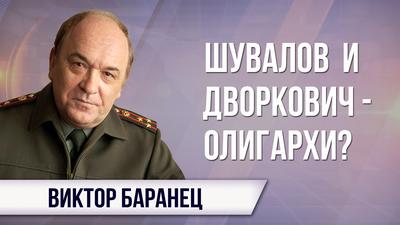 Виктор Баранец. Почему имущество российских олигархов конфискует Лондон, а не Москва Виктор Баранец. Почему имущество российских олигархов конфискует Лондон, а не Москва