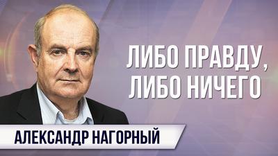 Александр Нагорный. Советский дипломат и несоветский человек Валентин Фалин Александр Нагорный. Советский дипломат и несоветский человек Валентин Фалин