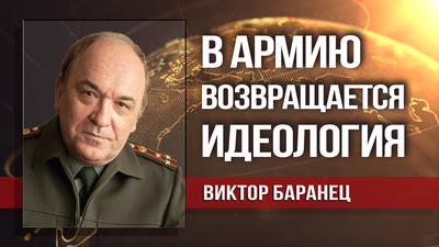 Виктор Баранец. Главпур воссоздаётся по победоносным советским лекалам Виктор Баранец. Главпур воссоздаётся по победоносным советским лекалам