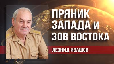 Леонид Ивашов. G7 и ШОС решают судьбы мира; а что Россия? Леонид Ивашов. G7 и ШОС решают судьбы мира; а что Россия?