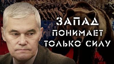 Час Сивкова. Запад понимает только силу Час Сивкова. Запад понимает только силу