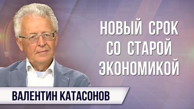Валентин Катасонов. Глубинное государство рулит Америкой; есть ли оно у нас? Валентин Катасонов. Глубинное государство рулит Америкой; есть ли оно у нас?
