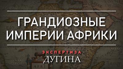 Александр Дугин. Мифы об африканских цивилизациях Александр Дугин. Мифы об африканских цивилизациях