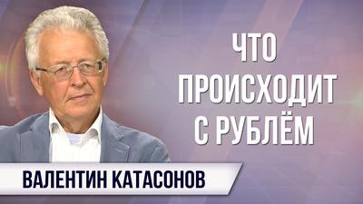 Валентин Катасонов. Обвал рубля. Судьбу страны решает пятая колонна Валентин Катасонов. Обвал рубля. Судьбу страны решает пятая колонна