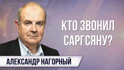 Александр Нагорный. Армянский ребус и интересы России Александр Нагорный. Армянский ребус и интересы России