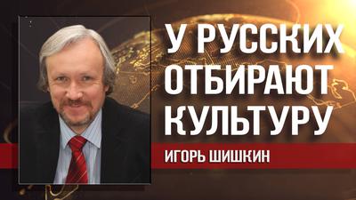Игорь Шишкин. Русская культура под запретом: о скандале на "Радио России" Игорь Шишкин. Русская культура под запретом: о скандале на "Радио России"