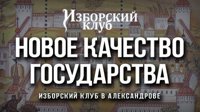 Иван Грозный как память о будущем (Л. Ивашов, М. Шевченко, В. Манягин) Иван Грозный как память о будущем (Л. Ивашов, М. Шевченко, В. Манягин)