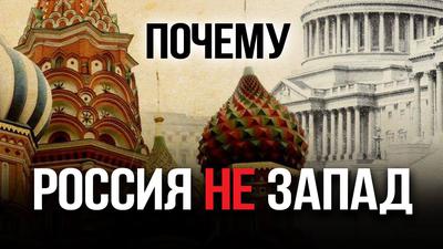 Почему Россия не Запад (А. Фурсов. К. Сёмин, Е. Спицын и др.) Почему Россия не Запад (А. Фурсов. К. Сёмин, Е. Спицын и др.)