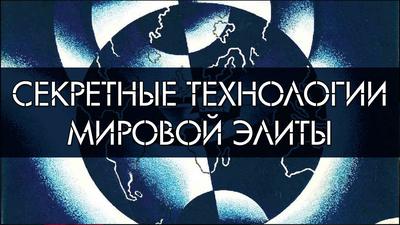 Д. Перетолчин. В. Правдивцев. Тайные технологии. Психосферное оружие Д. Перетолчин. В. Правдивцев. Тайные технологии. Психосферное оружие