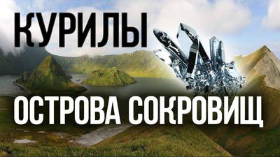 Почему Курилы так важны для России Почему Курилы так важны для России