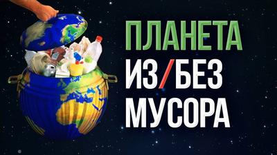 Как превратить мусор в неисчерпаемый ресурс Как превратить мусор в неисчерпаемый ресурс