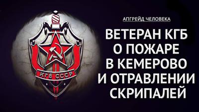 Ветеран КГБ о пожаре в Кемерово и отравлении Скрипалей. Апгрейд человека Ветеран КГБ о пожаре в Кемерово и отравлении Скрипалей. Апгрейд человека
