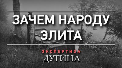 Александр Дугин. Человек - ничто без своего народа Александр Дугин. Человек - ничто без своего народа