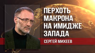 Сергей Михеев. Вашингтон и Париж: неравный брак по расчёту Сергей Михеев. Вашингтон и Париж: неравный брак по расчёту