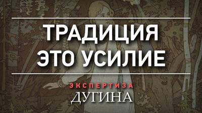 Александр Дугин. Консервативная революция в России неизбежна Александр Дугин. Консервативная революция в России неизбежна