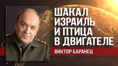 Виктор Баранец. Расклад сил и прогнозы по ближневосточному многоугольнику Виктор Баранец. Расклад сил и прогнозы по ближневосточному многоугольнику