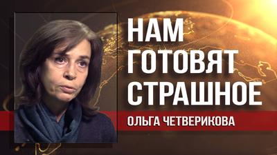 Ольга Четверикова. Контуры и идеи нового правительства ясны Ольга Четверикова. Контуры и идеи нового правительства ясны