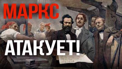 Почему марксизм снова на подъеме (Фурсов, Пыжиков и другие) Почему марксизм снова на подъеме (Фурсов, Пыжиков и другие)