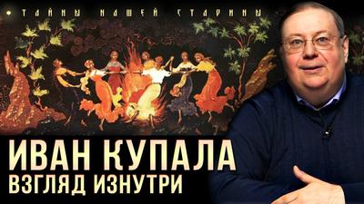 Александр Пыжиков. Иван Купала: тайна главного славянского праздника Александр Пыжиков. Иван Купала: тайна главного славянского праздника