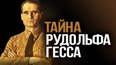 Тайна Рудольфа Гесса (А. Фурсов, А. Вассерман) Тайна Рудольфа Гесса (А. Фурсов, А. Вассерман)