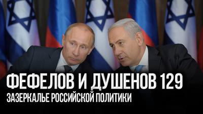 Произраильское лобби или стратегия Путина? Произраильское лобби или стратегия Путина?