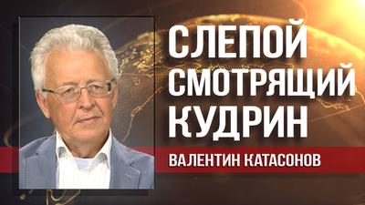 Валентин Катасонов. Назначение Кудрина. Мировая финансовая элита укрепляет позиции в России Валентин Катасонов. Назначение Кудрина. Мировая финансовая элита укрепляет позиции в России