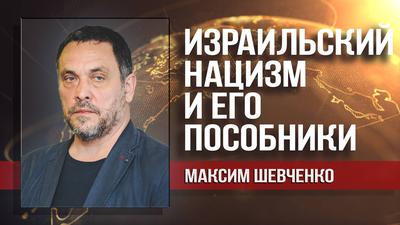 Максим Шевченко. О массовом убийстве палестинцев сионистами и реакции Москвы Максим Шевченко. О массовом убийстве палестинцев сионистами и реакции Москвы