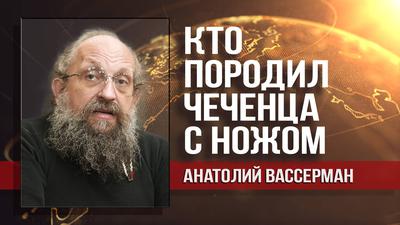 Анатолий Вассерман. Кадыров говорит не всю правду Анатолий Вассерман. Кадыров говорит не всю правду