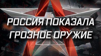 Россия показала грозное оружие Россия показала грозное оружие