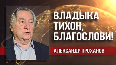 Александр Проханов. Тихон Шевкунов возведён в сан митрополита Александр Проханов. Тихон Шевкунов возведён в сан митрополита