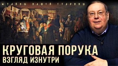 Александр Пыжиков. Круговая порука: духовный смысл и тайные обряды Александр Пыжиков. Круговая порука: духовный смысл и тайные обряды