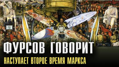 Андрей Фурсов. Ключ к пониманию Карла Маркса Андрей Фурсов. Ключ к пониманию Карла Маркса