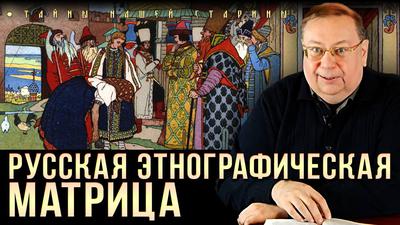 Александр Пыжиков. Кто «лепил» русскую этнографию Александр Пыжиков. Кто «лепил» русскую этнографию