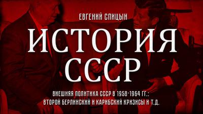 Евгений Спицын. "История СССР № 131. Внешняя политика СССР в 1958-1964 гг.: Карибский кризис" Евгений Спицын. "История СССР № 131. Внешняя политика СССР в 1958-1964 гг.: Карибский кризис"