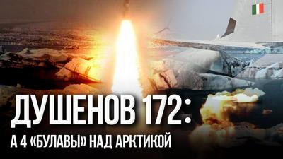 Ядерный «Буревестник» испытан над СШA Ядерный «Буревестник» испытан над СШA
