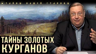 Александр Пыжиков. Загадочная Сибирь Александр Пыжиков. Загадочная Сибирь