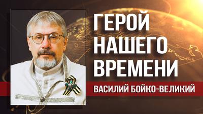 Василий Бойко-Великий. Директор Третьяковки должна сидеть за русофобию Василий Бойко-Великий. Директор Третьяковки должна сидеть за русофобию