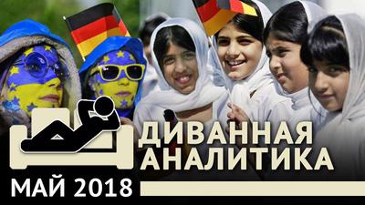 Украина уже Европа, а Германия - больше нет (Перетолчин, Скок и другие) Украина уже Европа, а Германия - больше нет (Перетолчин, Скок и другие)
