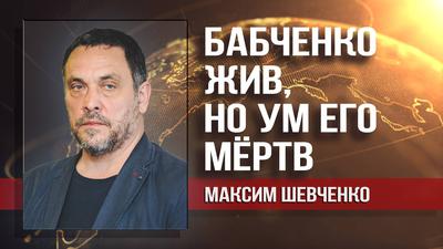 Максим Шевченко. О журналисте-перебежчике и украинском сопротивлении Максим Шевченко. О журналисте-перебежчике и украинском сопротивлении