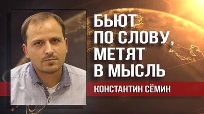 Константин Сёмин. О Пушкине, Дне русского языка, ЕГЭ и сталинском рупоре Константин Сёмин. О Пушкине, Дне русского языка, ЕГЭ и сталинском рупоре