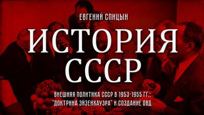Евгений Спицын. "Внешняя политика СССР в 1953-1955 гг.: "доктрина Эйзенхауэра" и создание ОВД" Евгений Спицын. "Внешняя политика СССР в 1953-1955 гг.: "доктрина Эйзенхауэра" и создание ОВД"