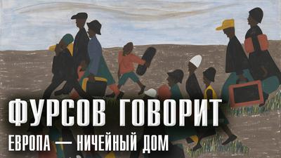 Андрей Фурсов. Европейцы прошли точку невозврата Андрей Фурсов. Европейцы прошли точку невозврата