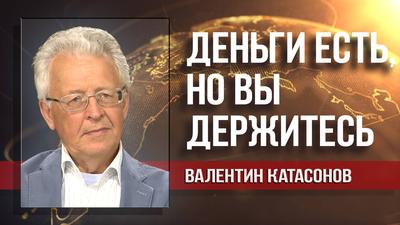 Валентин Катасонов. Какие "непопулярные меры" нам готовит власть? Валентин Катасонов. Какие "непопулярные меры" нам готовит власть?