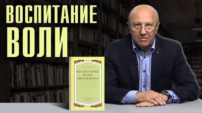 Андрей Фурсов. Воспитание воли школьника Андрей Фурсов. Воспитание воли школьника